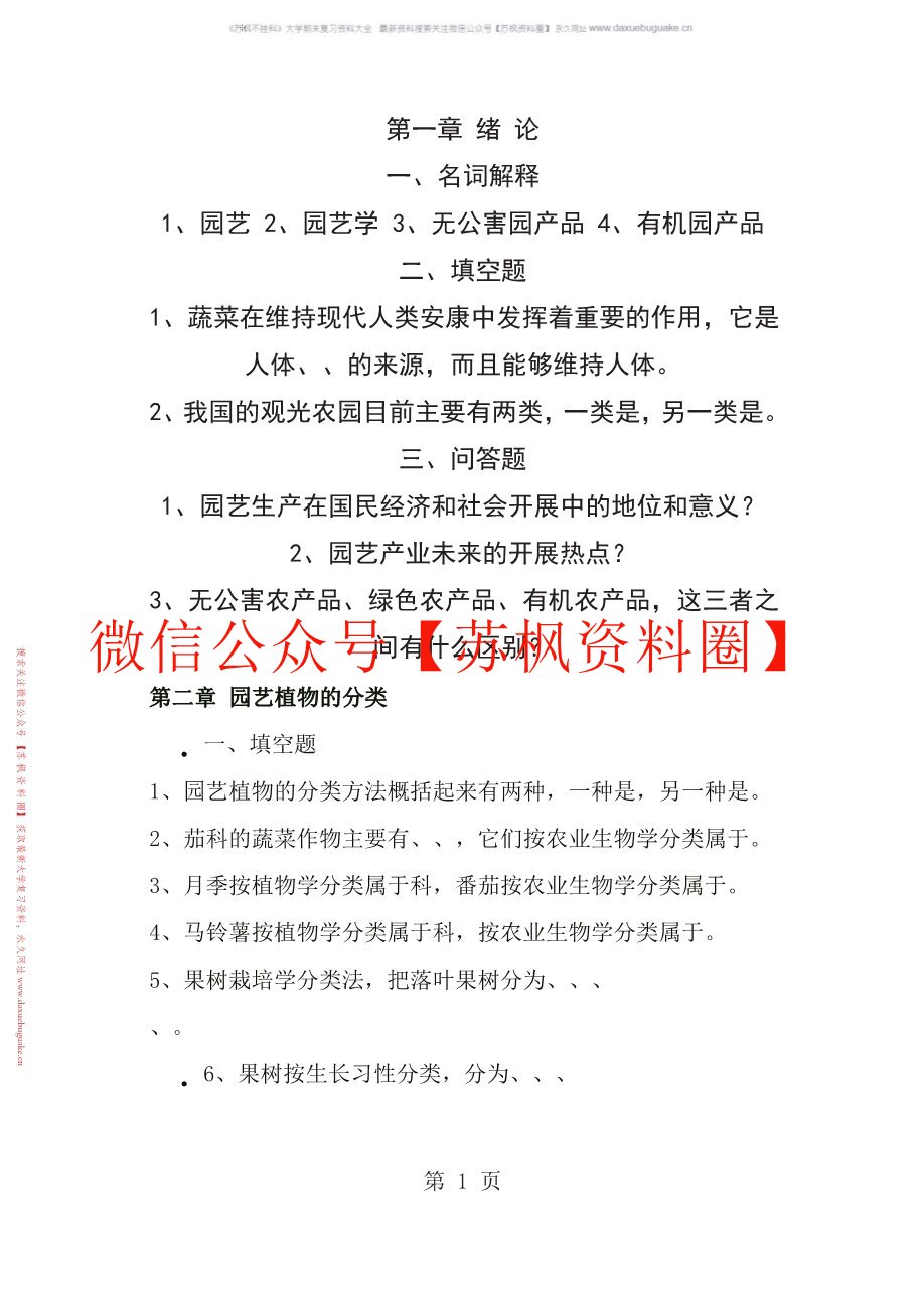 园艺植物分类学